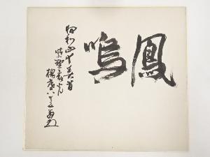 作家物　「鳳鳴」　肉筆色紙